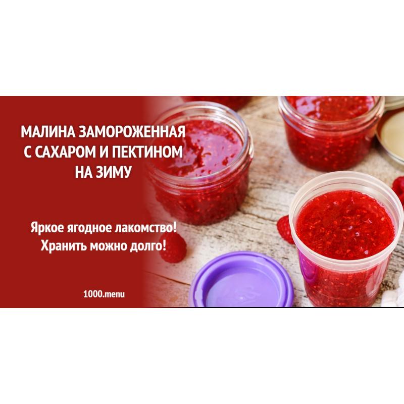 Малина замороженная с сахаром и пектином на зиму
