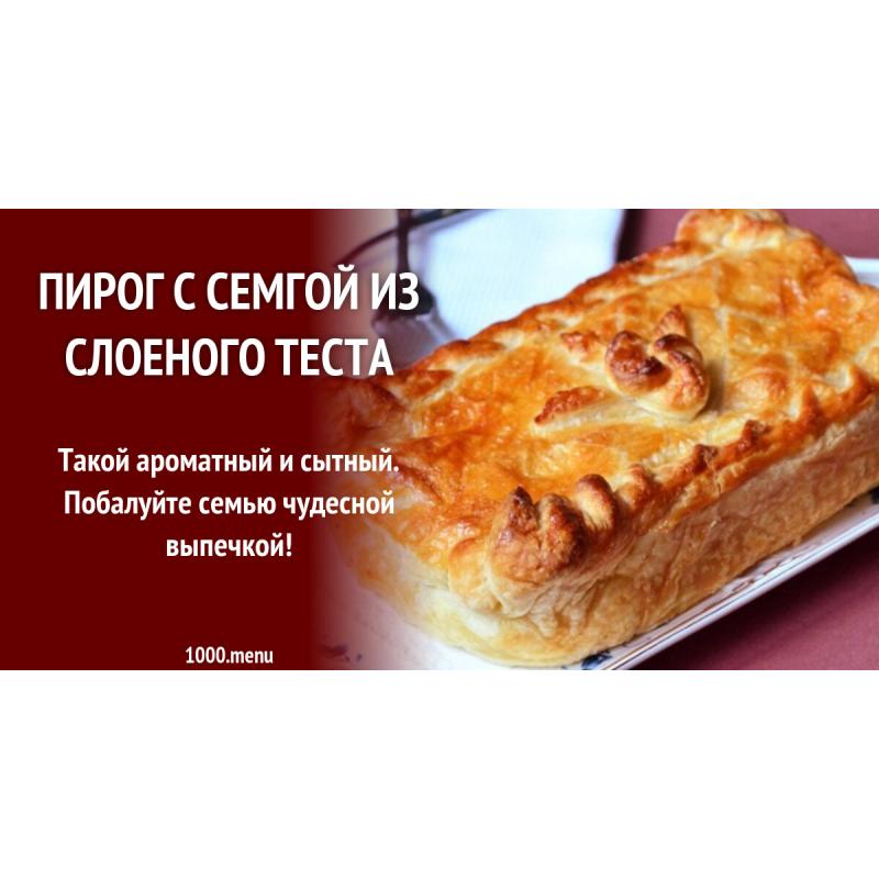 Пирог с семгой из слоеного теста