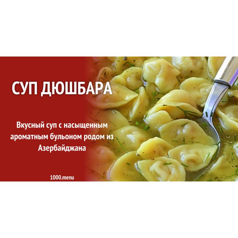 Суп Дюшбара