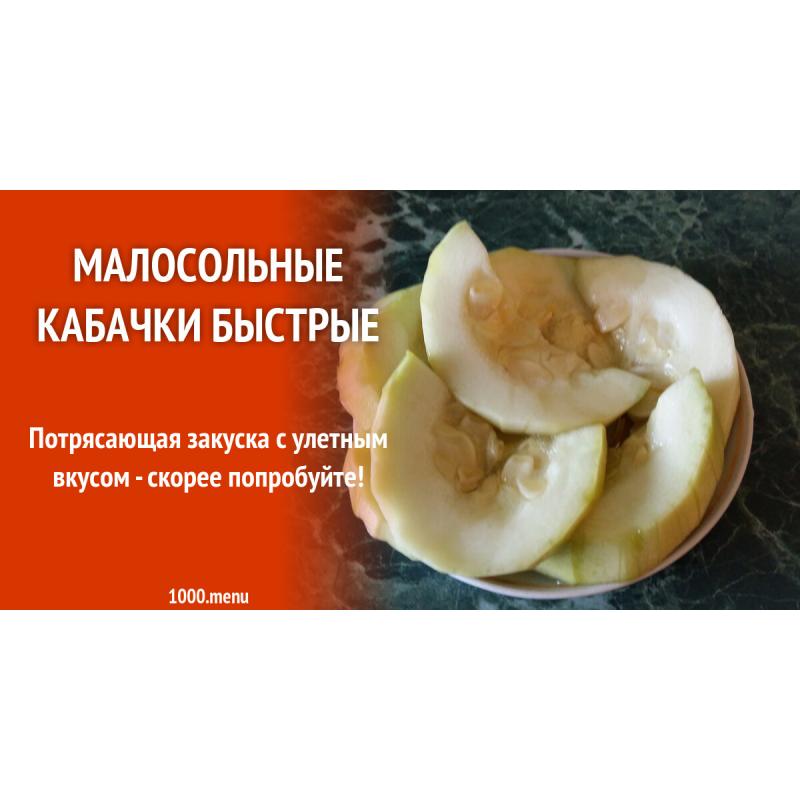 Малосольные кабачки быстрые