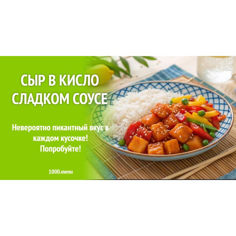 Сыр в кисло сладком соусе