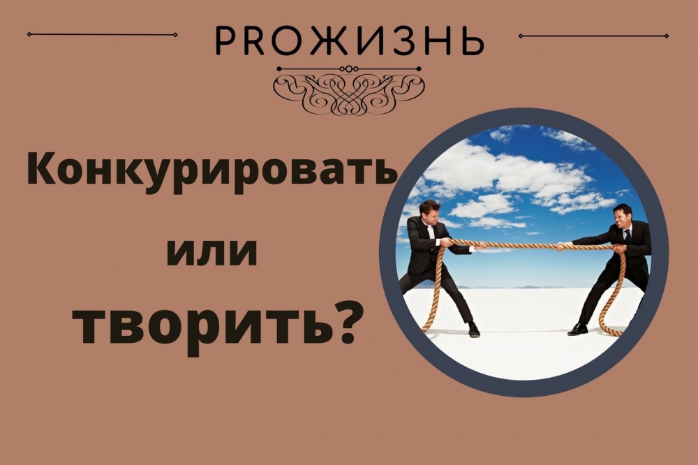 Конкурировать или творить?