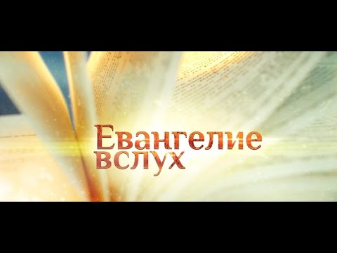 Евангелие устами известных людей