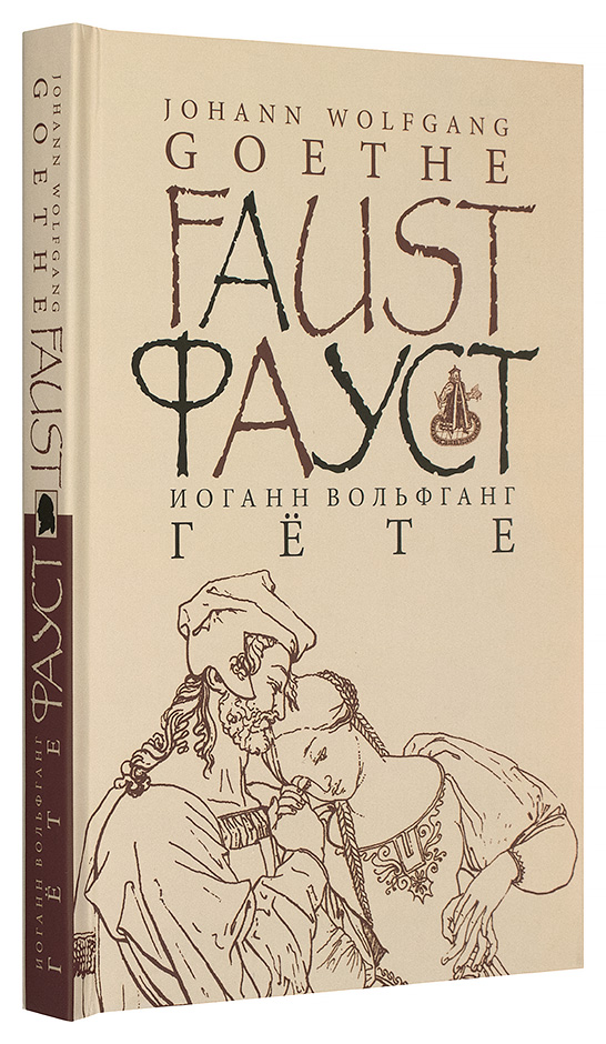 Фауст гете читать. Гёте асарлари Фауст. Фауст на немецком. Германия Фауст произведение. Гете Фауст Дата написания.