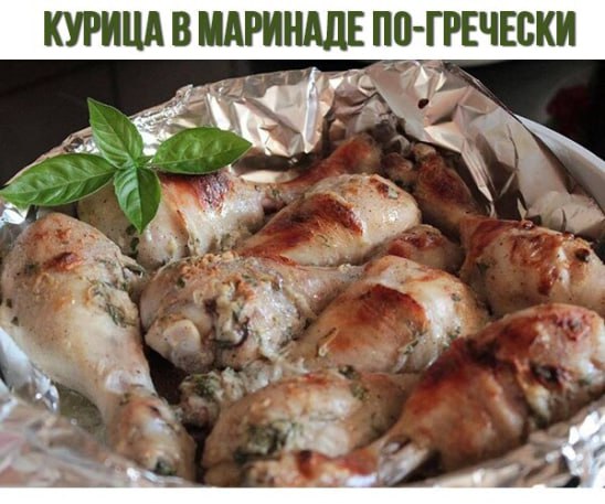 Курица в маринаде по-гречески