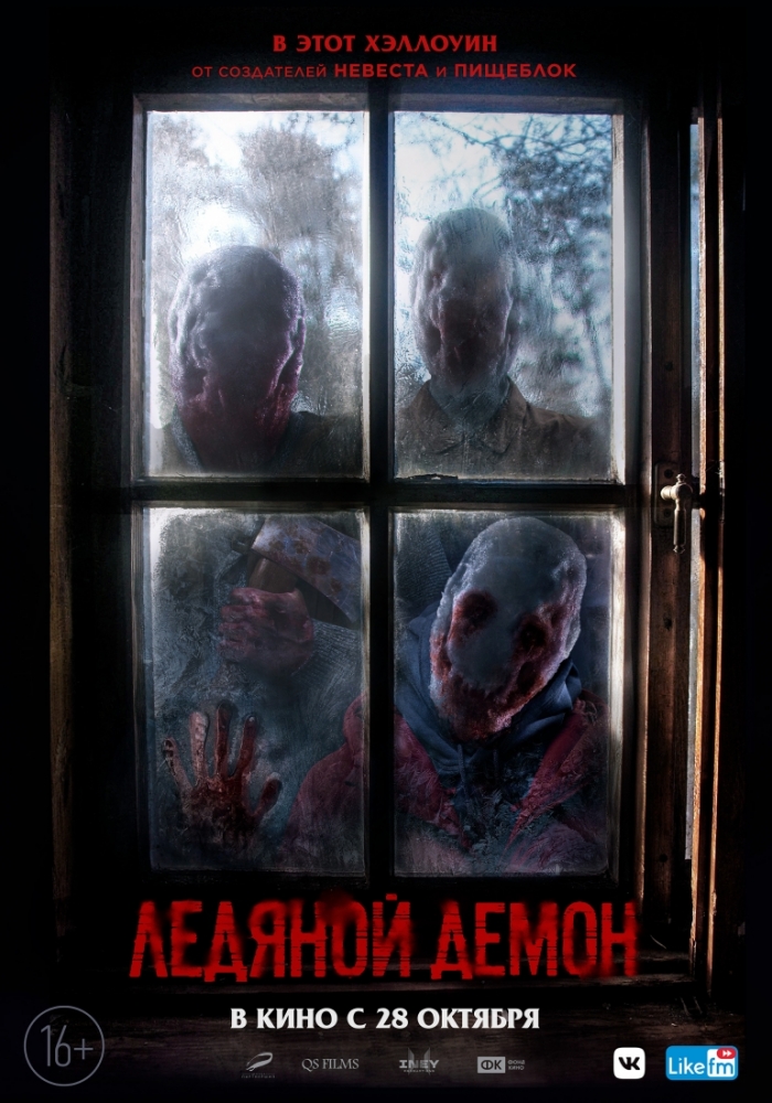 LEDYANOY DEMON (2021) ЛЕДЯНОЙ ДЕМОН