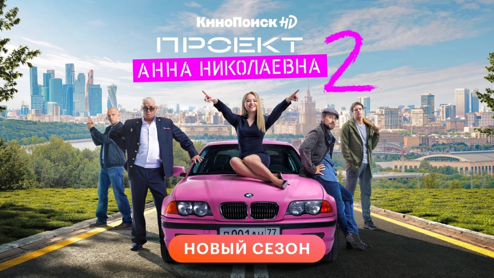 Проект Анна Николаевна (Сериал 2020г)