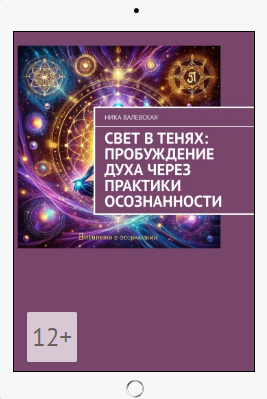 Свет в Тенях: Пробуждение Духа через Практики Осознанности