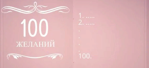 🔥Техника 100 желаний🔥