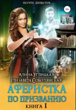 Аферистка по призванию Книга 1 