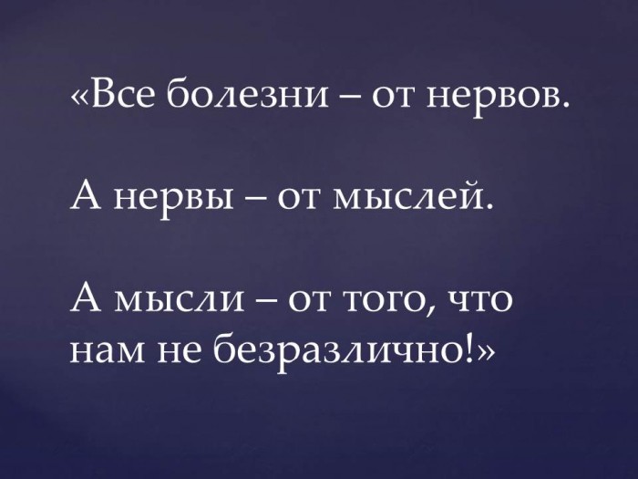 Все болезни от нервов все нервы от мыслей картинки