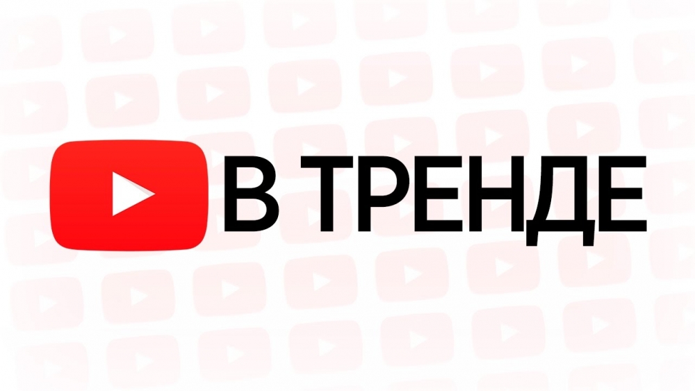 Самые популярные, трендовые видео с youtube сегодня , что посмотреть на youtube