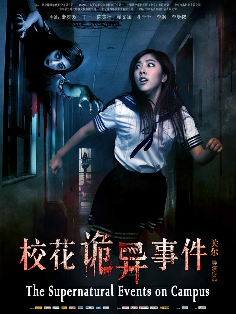 XIAO HUA GUI YI SHI JIAN (2013) СВЕРХЪЕСТЕСТВЕННЫЕ СОБЫТИЯ В КАМПУСЕ