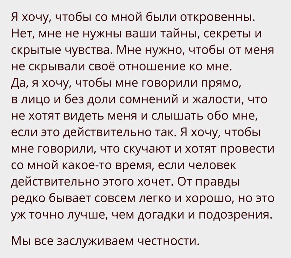 Откровенна со мной. Мы все заслуживаем честности. Стихотворение о честности. Высказывания о честности. Стих про честность в отношениях.