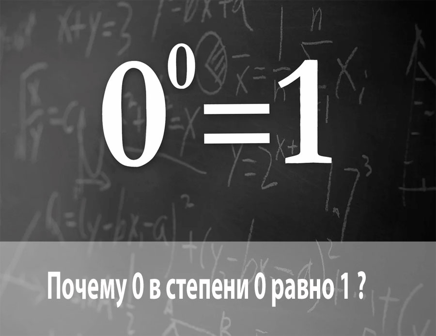 Почему 0 просмотров. Почему 0 в степени 0 равно 1. Ноль в нулевой степени. Любое число в нулевой степени. Ноль в нулевой степени чему равно.