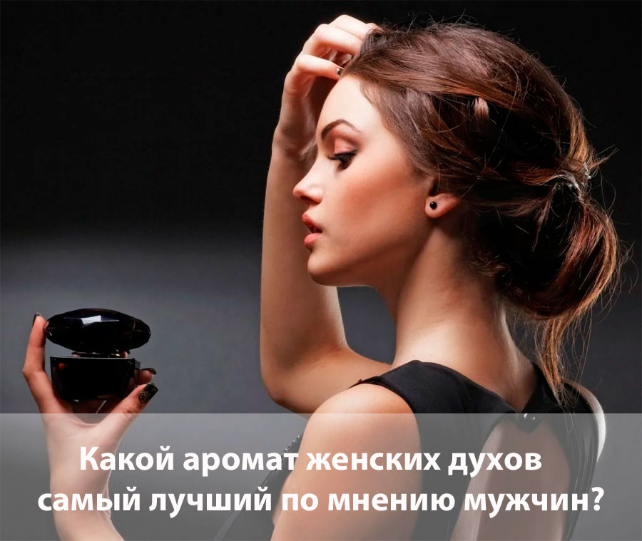 Какой аромат женских духов самый лучший по мнению мужчин?
