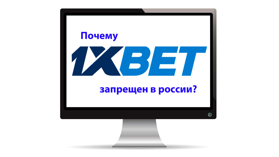 Почему 1xbet запрещен в России?