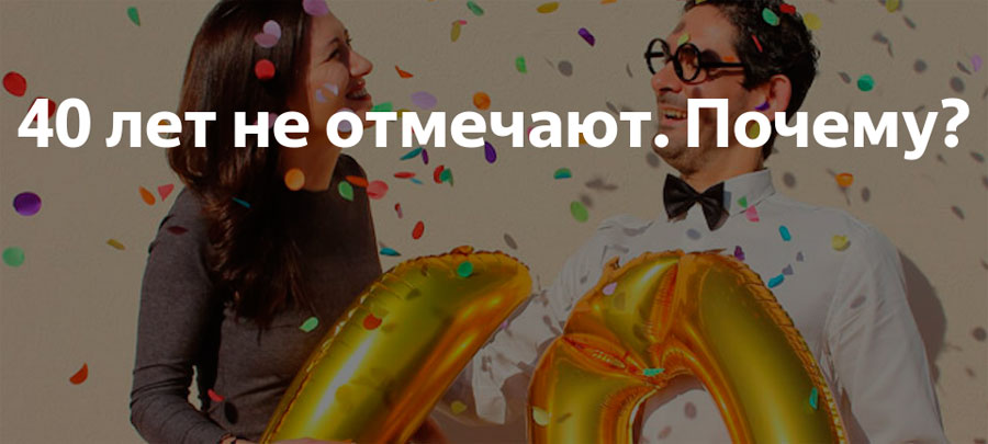 Почему 40 лет не отмечают?
