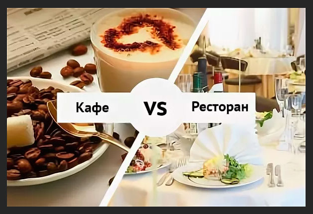 Чем отличаются кафе от ресторанов? Чем отличаются кафе от ресторанов?