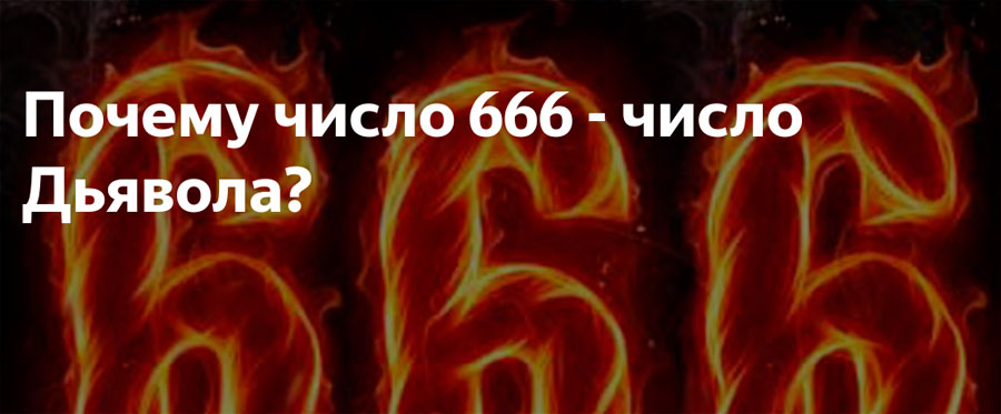 Почему 666 число дьявола?
