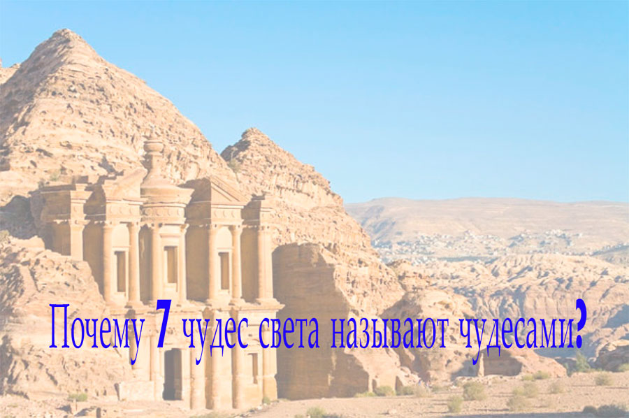 Почему 7 чудес света называют чудесами?