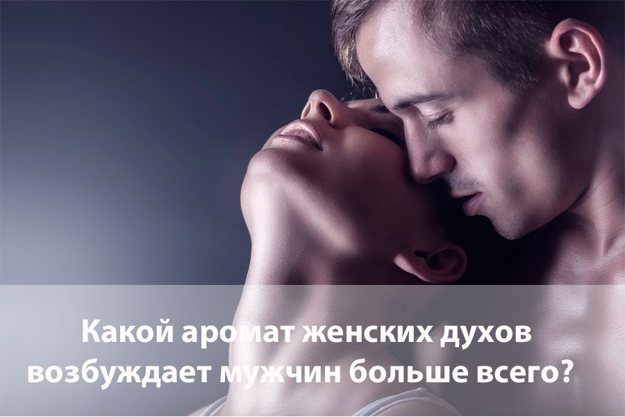 Какой аромат женских духов возбуждает мужчин больше всего?