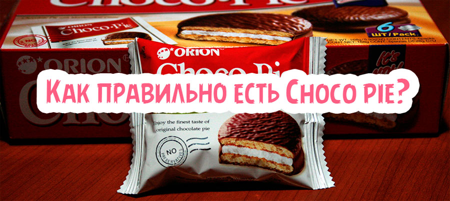 Как правильно есть Чокопай?