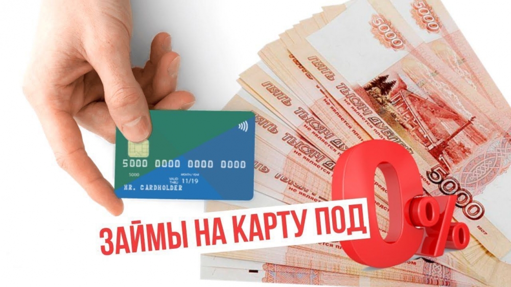 Можно ли получить займ в МФО под 0%