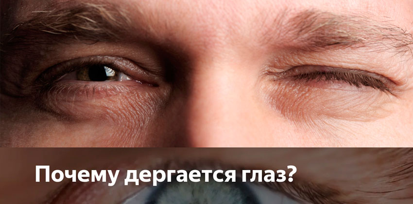 Почему дергается глаз?