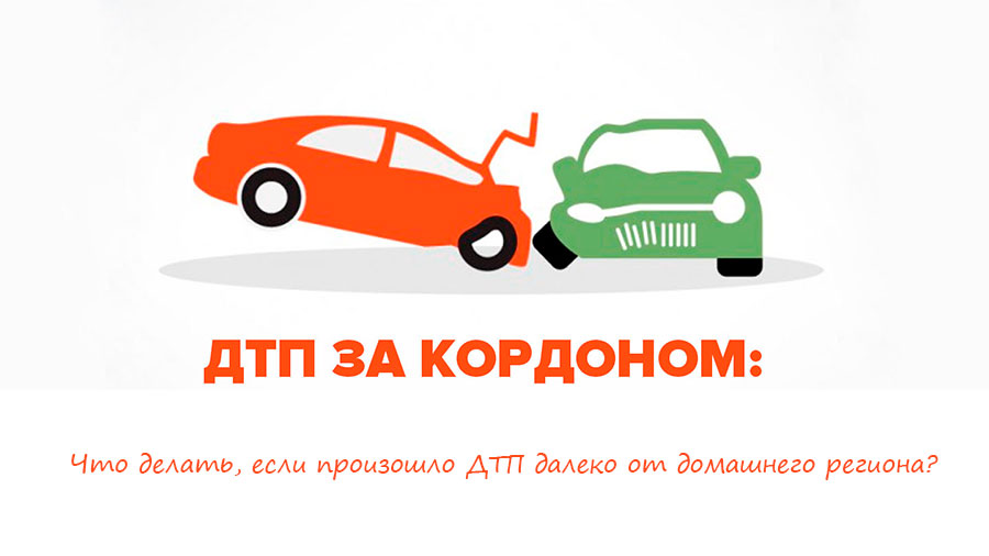 Что делать, если произошло ДТП далеко от домашнего региона?