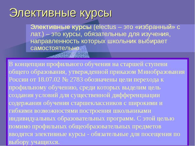 Набор элективных курсов на основе базисного учебного плана определяется