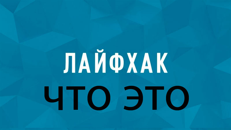 Полезные советы — лайфхаки, что же это?