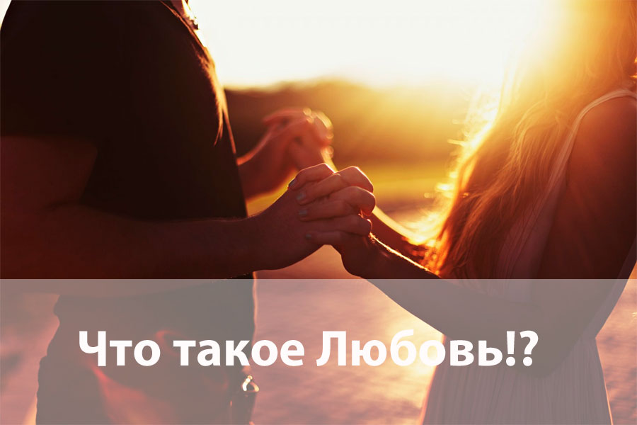 Что такое любовь?