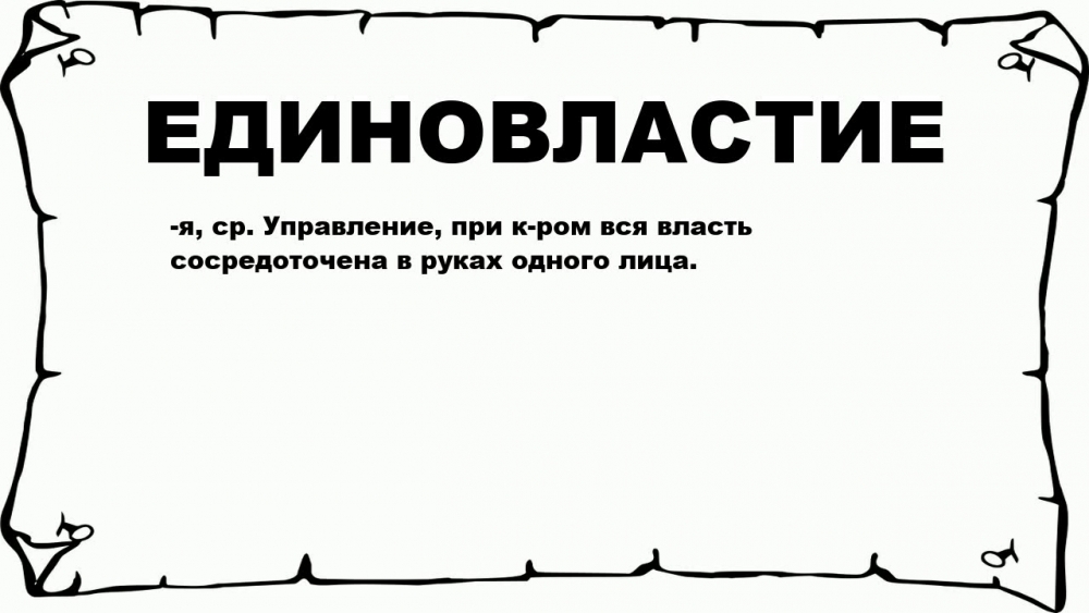Что такое единовластие? Что за форма правления государством?