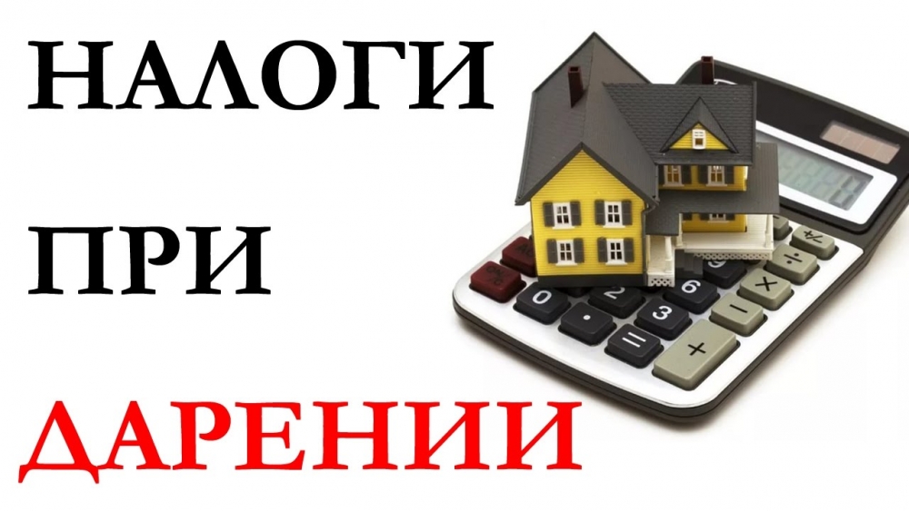 Нужно ли платить налог внукам или детям, когда подарили квартиру?