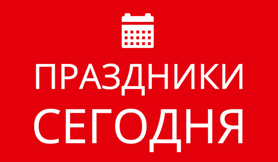 Какой сегодня праздник?