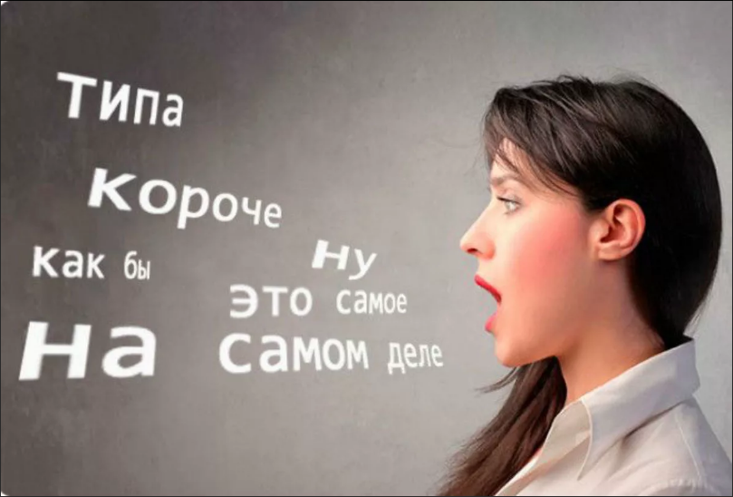 Почему мы используем эти слова-паразиты и как избавиться от них?