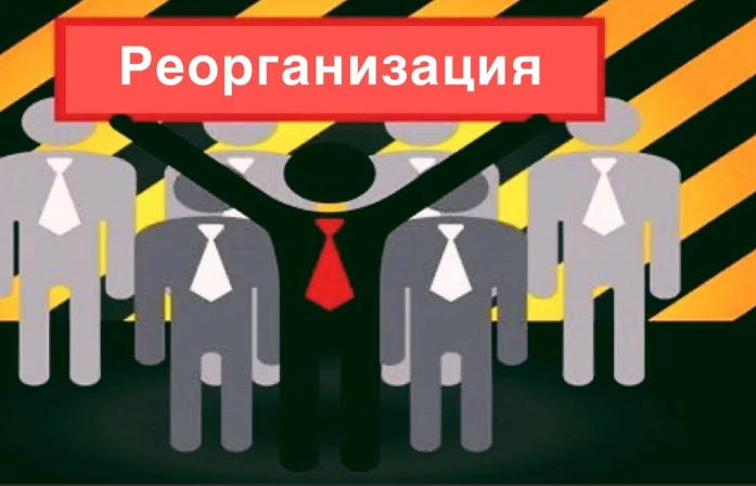 Что такое реорганизация?