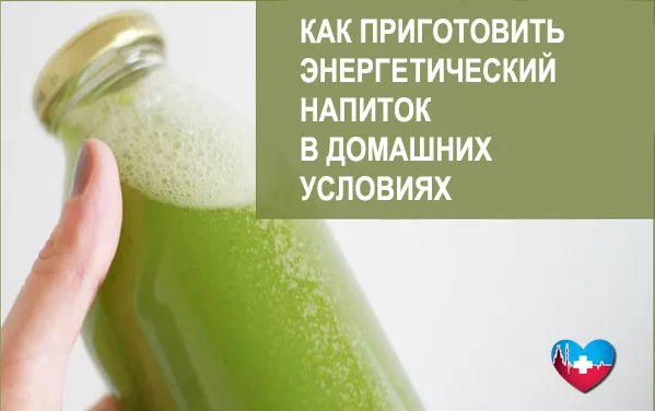 Как приготовить энергетический напиток
