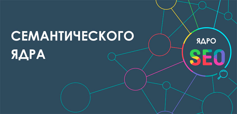 Как составлять семантическое ядро для сайта