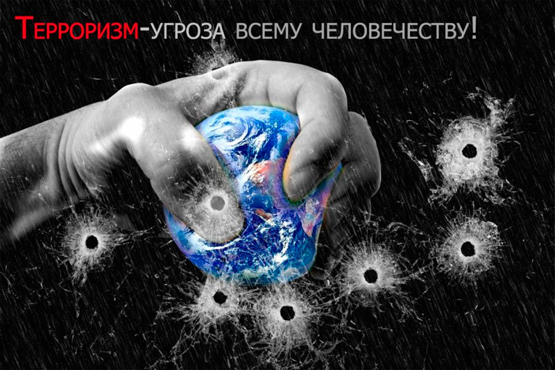 Международный терроризм — угроза человечеству?