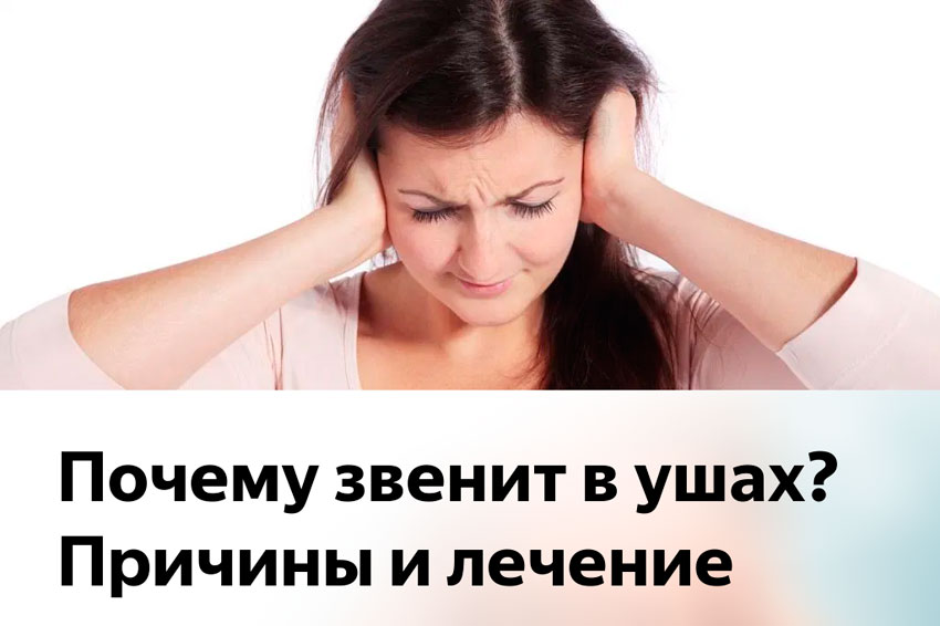 Почему звенит в ушах?