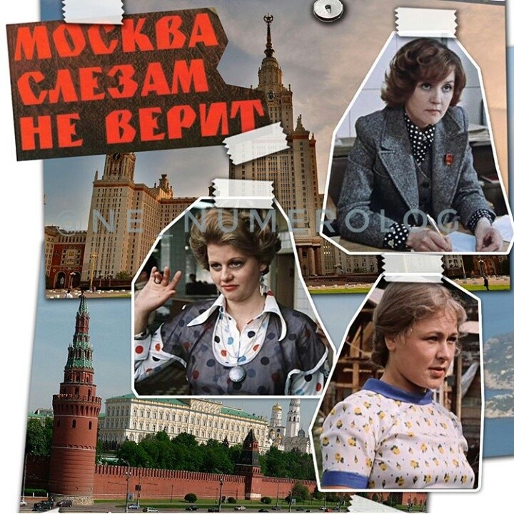 Реклама на домашнем москва слезам не верит. Москва слезам не верит (1979). Москва слезам не верит 1979 Постер.