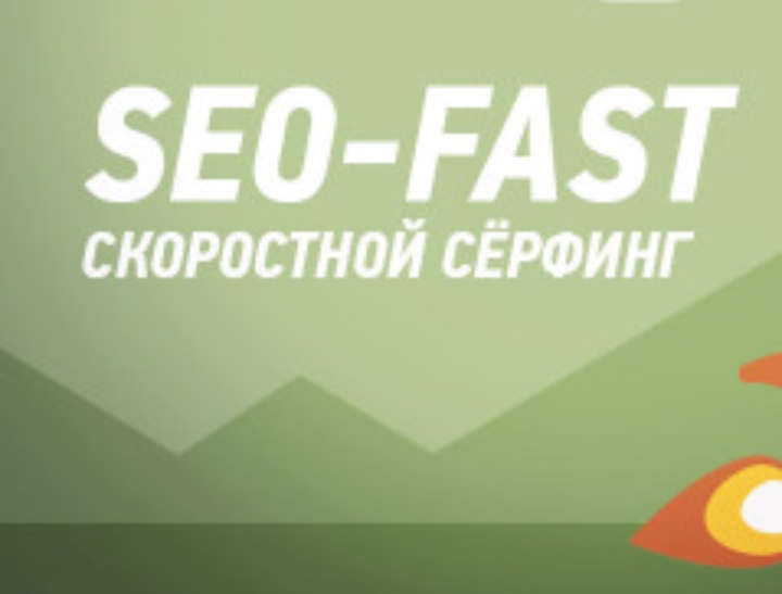 Активный сервис. SEO fast. Сео фаст 240-200.