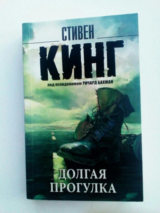 Книга стивена кинга долгая прогулка отзывы