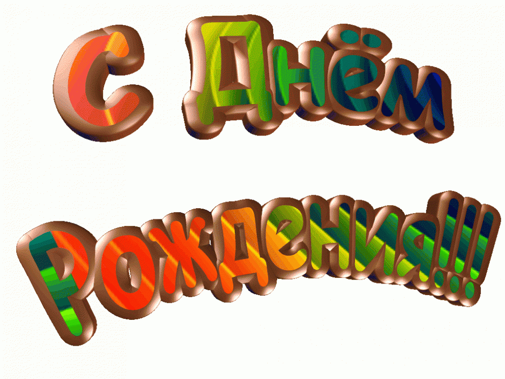 С Днем рождения! Желаем счастья и веселья!