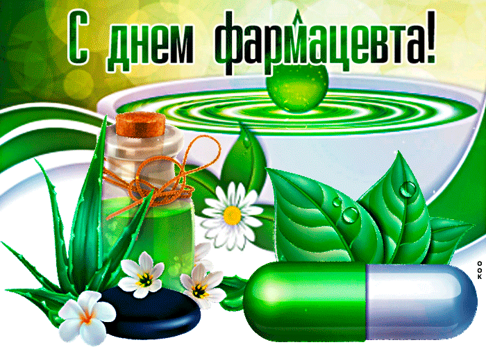 19 мая - День Фармацевта 