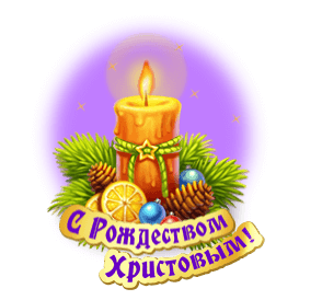 Открытки, чтобы поздравить с Рождеством Христовым