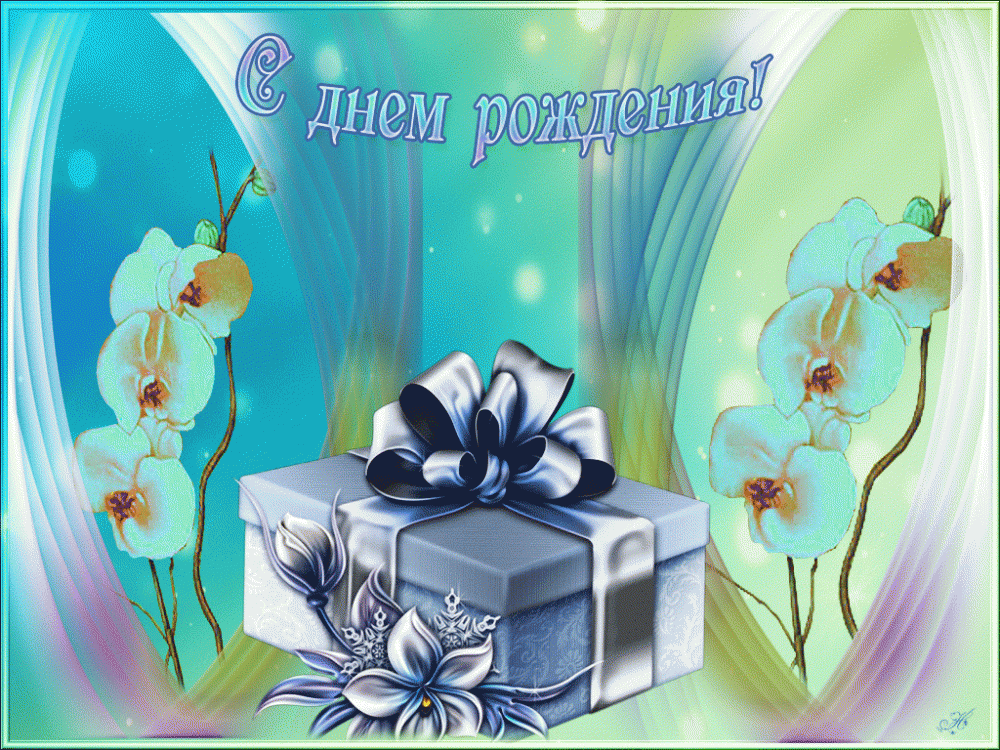 С Днем рождения! Желаем счастья и веселья!