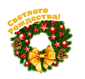 Открытки, чтобы поздравить с Рождеством Христовым